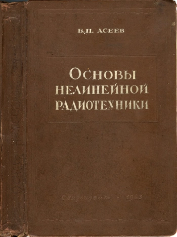 Основы нелинейной радиотехники

