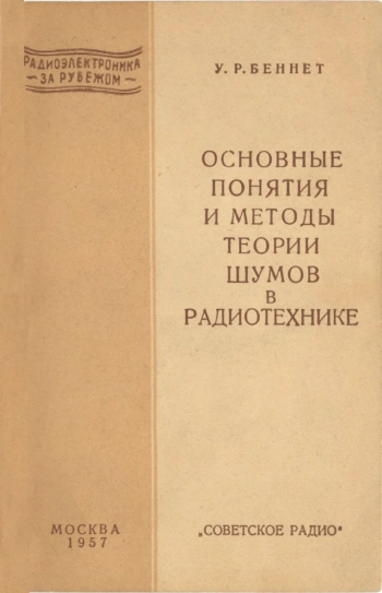 Основные понятия и методы теории шумов в радиотехнике
