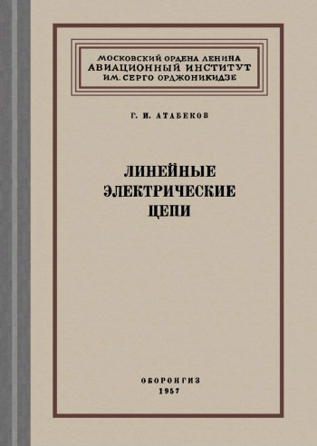 Линейные электрические цепи
