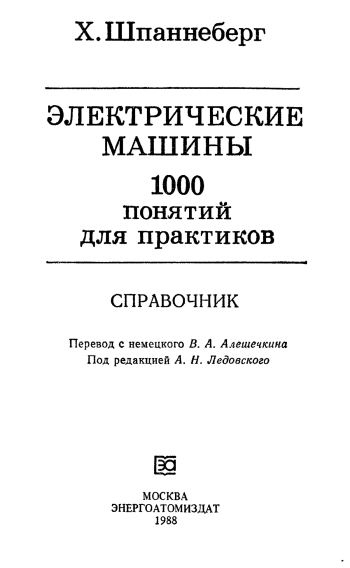 Электрические машины. 1000 понятий для практиков. Справочник
