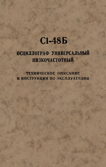 С1-48Б. Осциллограф универсальный низкочастотный
