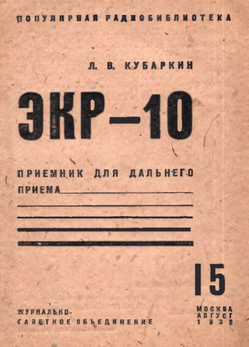 Популярная радиобиблиотека №15/1932. ЭКР-10. Приемник для дальнего приема
