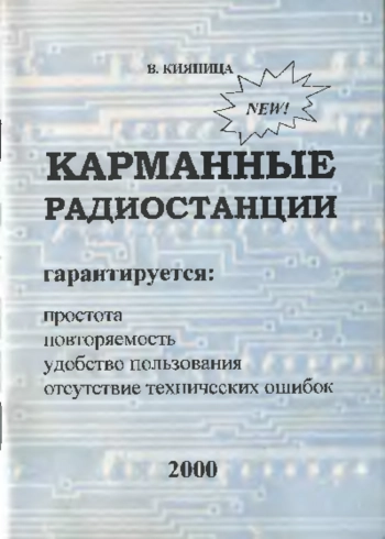 Карманные радиостанции
