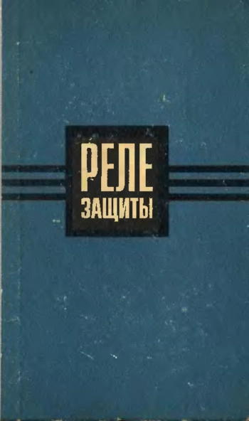 Реле защиты