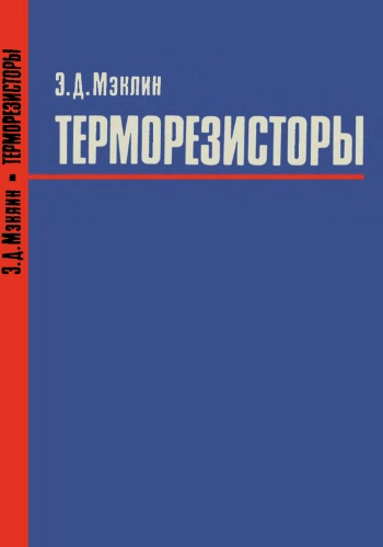 Терморезисторы