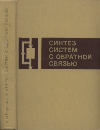 Синтез систем с обратной связью