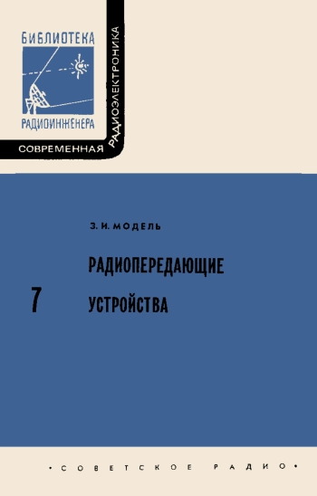 Современная радиоэлектроника. Вып. 7. Радиопередающие устройства