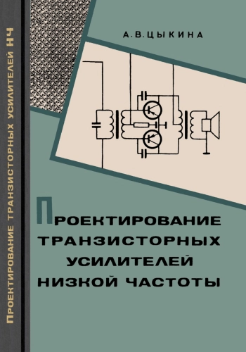 Проектирование транзисторных усилителей низкой частоты, изд. 2