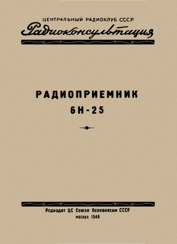 Радиоконсультация. Радиоприемник 6Н-25
