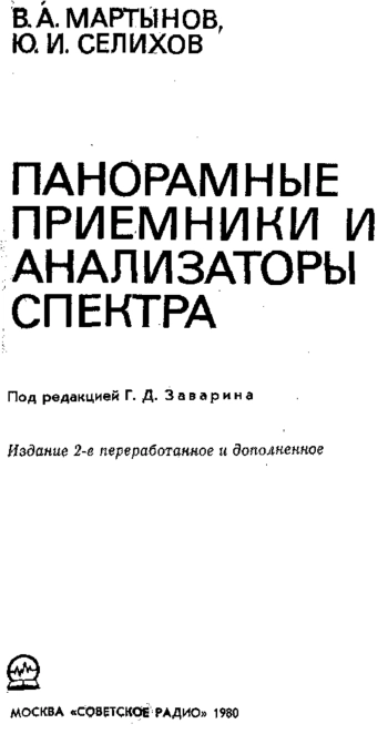 Панорамные приемники и анализаторы спектра, изд. 2