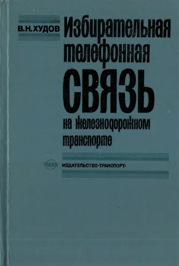 Избирательная телефонная связь на железнодорожном транспорте, изд. 2