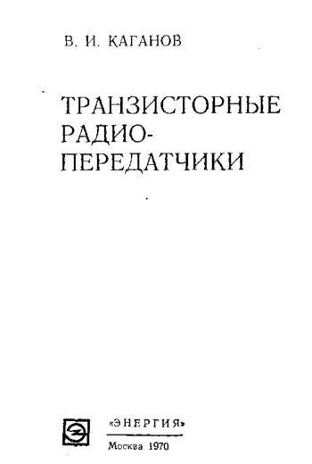 Транзисторные радиопередатчики