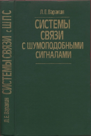 Системы связи с шумоподобными сигналами