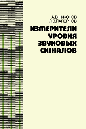 Измерители уровня звуковых сигналов