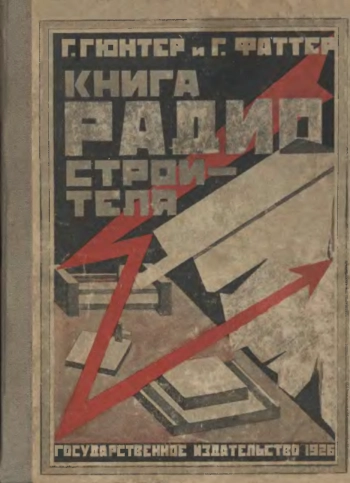 Книга радиостроителя