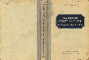 Фазовые соотношения в радиотехнике, изд. 2