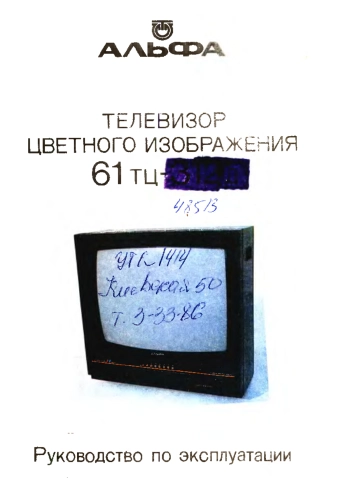 Телевизор цветного изображения 61ТЦ—312Д