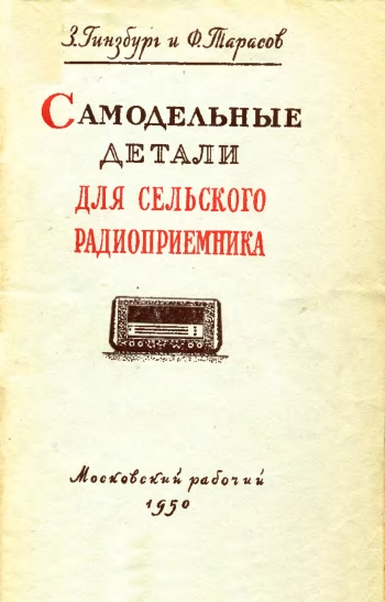 Самодельные детали для сельского радиоприемника