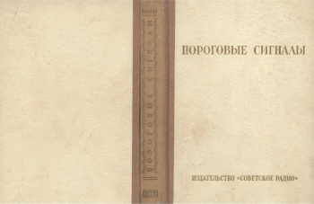 Пороговые сигналы