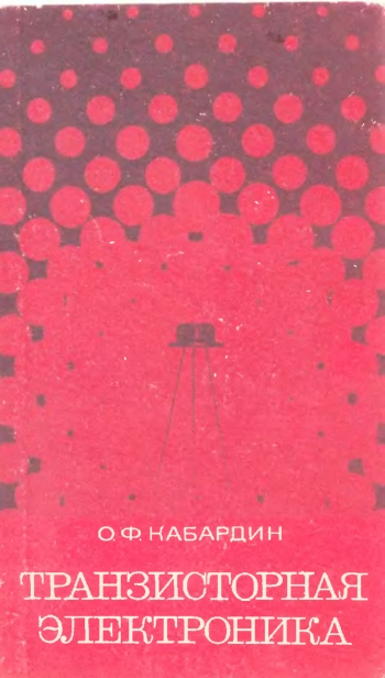 Транзисторная электроника