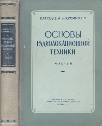 Основы радиолокационной техники. Часть II. Элементы и системы радиолокационных станций