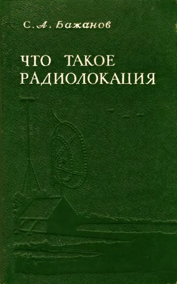 Что такое радиолокация