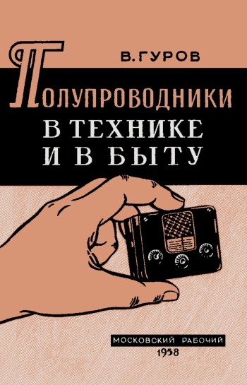 Полупроводники в технике и в быту