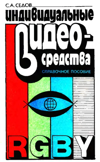 Индивидуальные видеосредства: телеантенны, телевизоры, видеомагнитофоны, видеокамеры, видеопроигрыватели, видеодиски. Справоч. Пособие