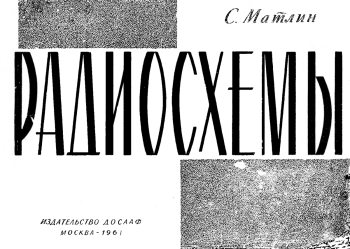 Радиосхемы