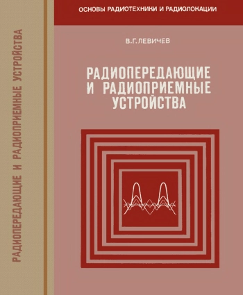 Радиопередающие и радиоприемные устройства. Изд. 3-е, переработ. и дополн., (Основы радиотехники и радиолокации)