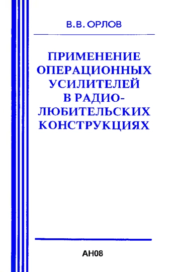 Применение операционных усилителей в радиолюбительских конструкциях