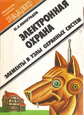 Электронная охрана (элементы и узлы охранных систем)