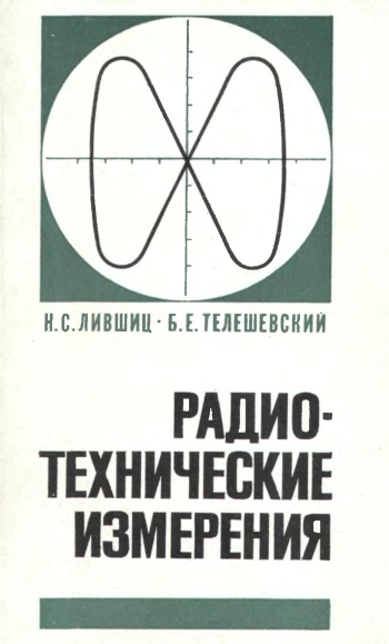 Радиотехнические измерения. Учебник для профес.-технич. учеб. заведений.