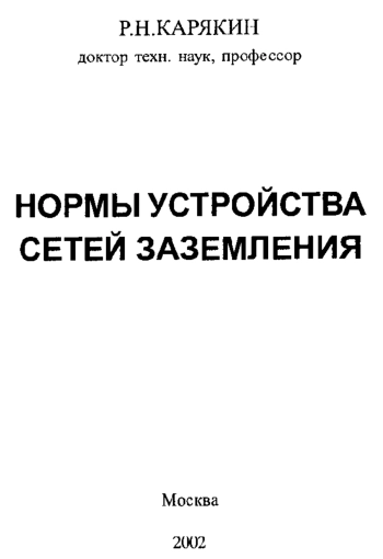 Нормы устройства сетей заземления