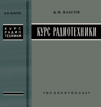 Курс радиотехники