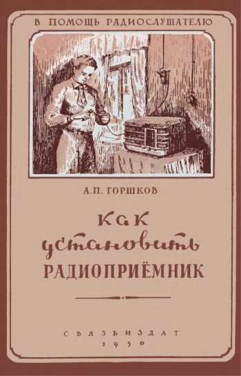 Как установить радиоприемник
