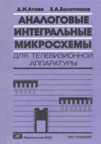 Аналоговые интегральные микросхемы для телевизионной радиоаппаратуры: Справочник