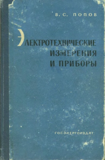 Электротехнические измерения и приборы