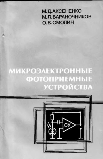 Микроэлектронные фотоприемные устройства