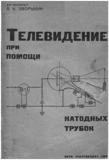 Телевидение при помощи катодных трубок