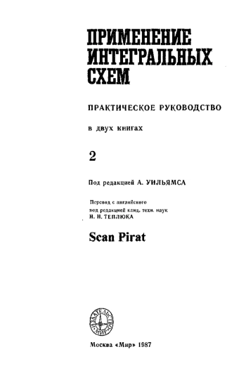 Применение интегральных схем. Кн.2