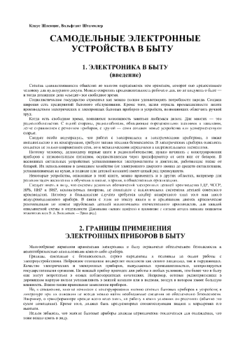 Самодельные электронные устройства в быту