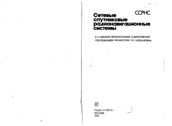Сетевые спутниковые радионавигационные системы, изд. 2
