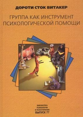 Группы как инструмент психологической помощи