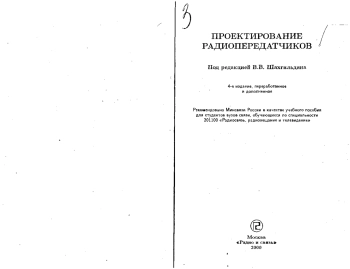 Проектирование радиопередатчиков, изд. 4