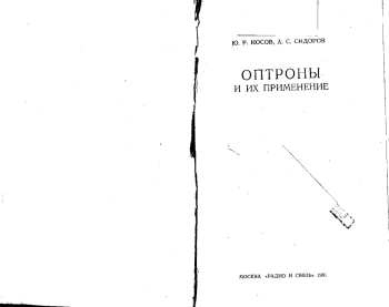 Оптроны и их применение