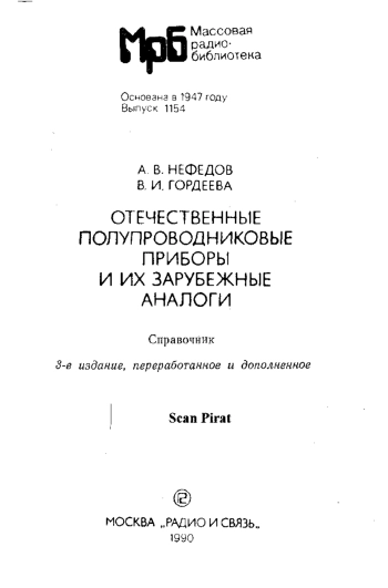 Отечественные полупроводниковые приборы и их зарубежные аналоги, изд. 3