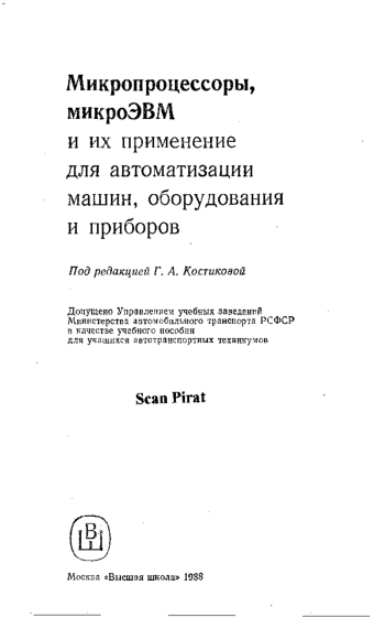 Микропроцессоры, микроЭВМ и их применение для автоматизации машин, оборудования и приборов
