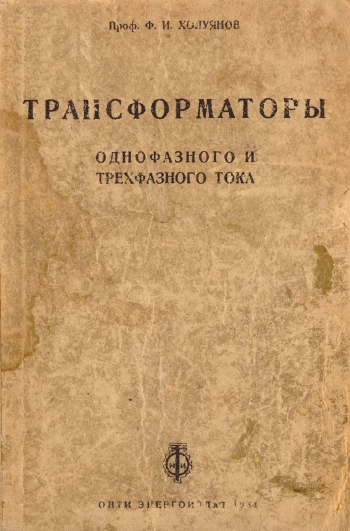 Трансформаторы однофазного и трехфазного тока, изд. 4