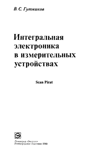 Интегральная электроника в измерительных устройствах